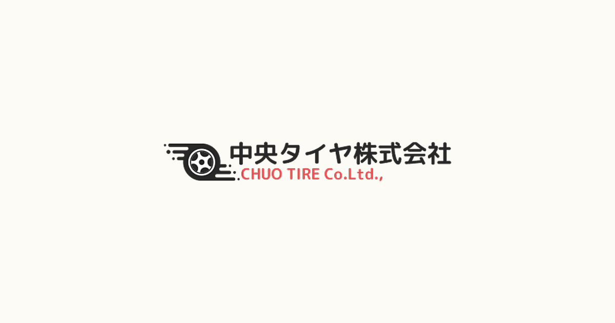 中央タイヤ株式会社｜当社で取扱いのあるタイヤメーカー一覧